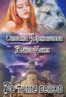 Обложка книги «Во тьме веков»