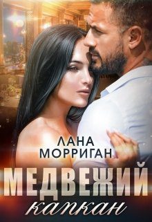 Обложка книги «Медвежий капкан»