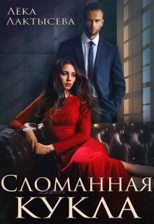 Обложка книги «Сломанная кукла»