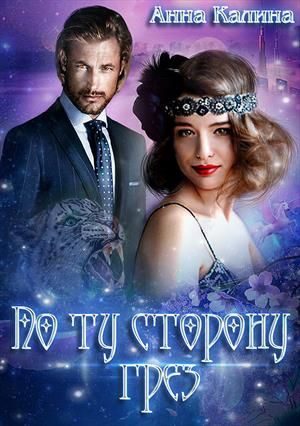 Обложка книги «По ту сторону грез»
