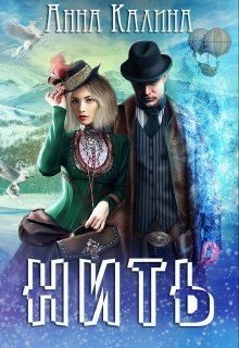 Обложка книги «Нить»