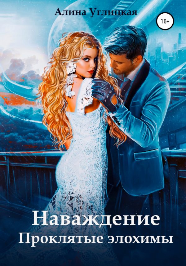 Обложка книги «Наваждение. Проклятые элохимы»