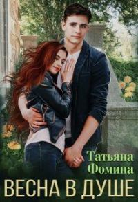 Обложка книги «Весна в душе»