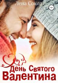 Обложка книги «День Святого Валентина»