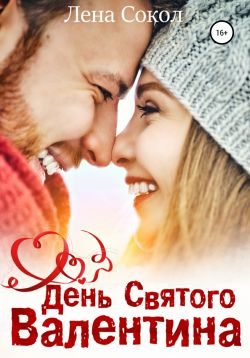 Обложка книги «День Святого Валентина»