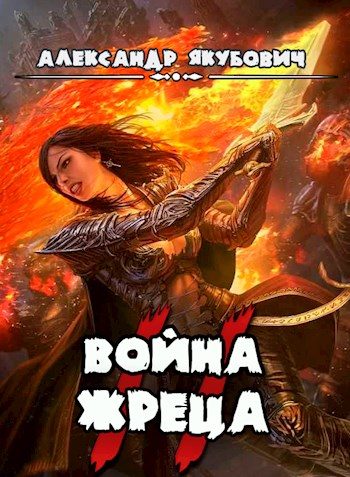 Обложка книги «Война жреца. Том II»