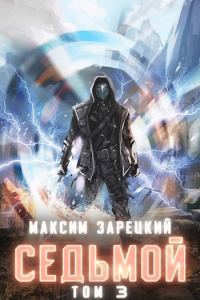 Обложка книги «Седьмой. Том 3»