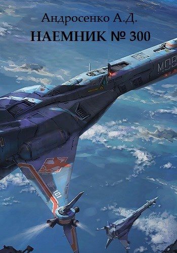 Обложка книги «Наемник №300»