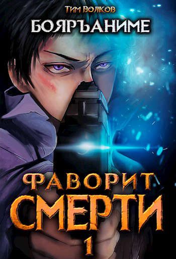 Обложка книги «Фаворит смерти 1»