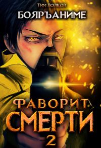Обложка книги «Фаворит смерти 2»
