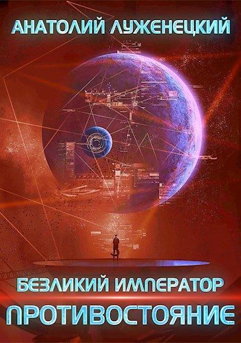 Обложка книги «Противостояние»