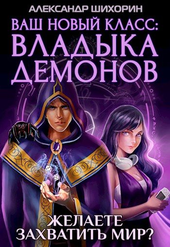 Обложка книги «Ваш новый класс — Владыка демонов»