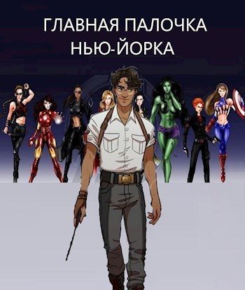 Обложка книги «Главная палочка Нью-Йорка»