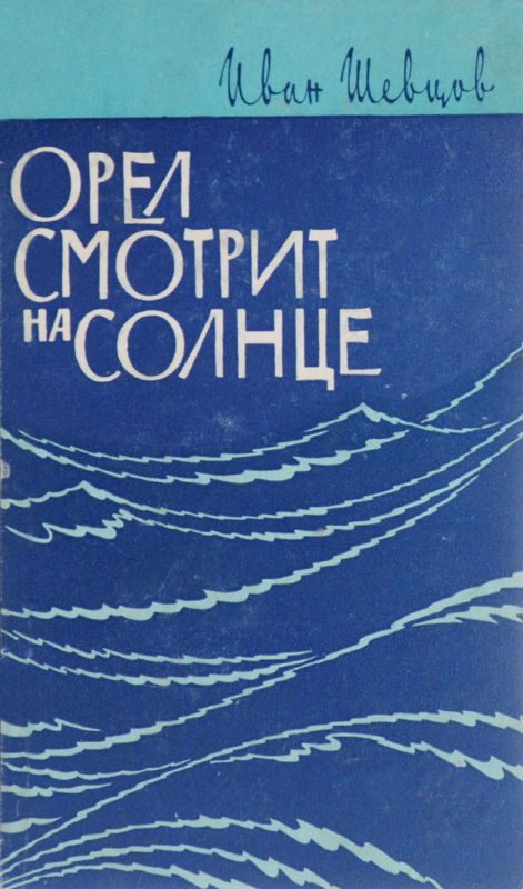 Обложка книги «Орел смотрит на солнце (о Сергееве-Ценском)»