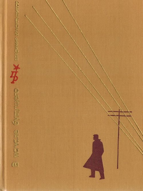 Обложка книги «В начале будущего. Повесть о Глебе Кржижановском»