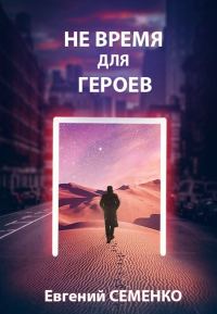 Обложка книги «Не время для героев»