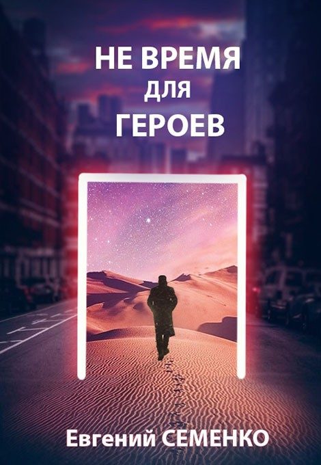 Обложка книги «Не время для героев»