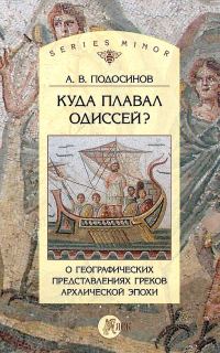 Обложка книги «Куда плавал Одиссей? О географических представлениях архаической эпохи»