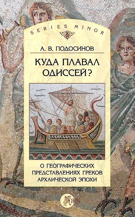 Обложка книги «Куда плавал Одиссей? О географических представлениях архаической эпохи»