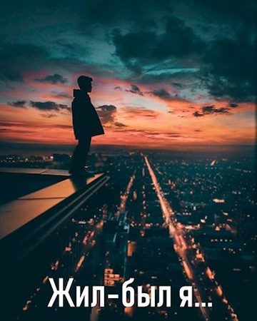Обложка книги «Жил-был я»