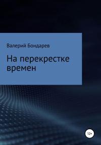 Обложка книги «На перекрестке времен»