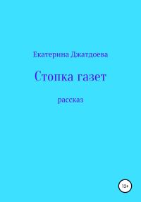 Обложка книги «Стопка газет»
