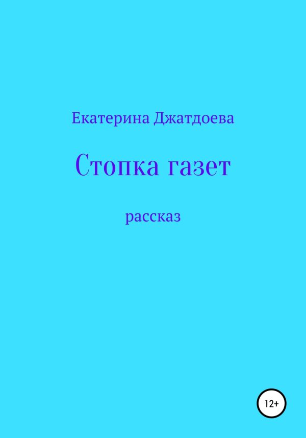 Обложка книги «Стопка газет»