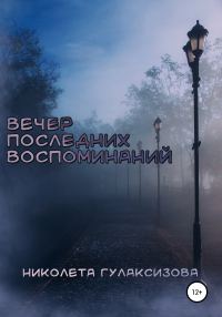 Обложка книги «Вечер последних воспоминаний»