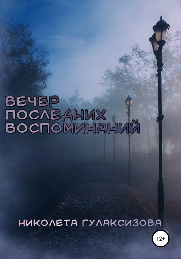 Обложка книги «Вечер последних воспоминаний»
