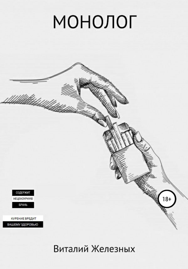 Обложка книги «Монолог»