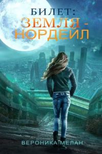 Обложка книги «Билет: «Земля – Нордейл»»
