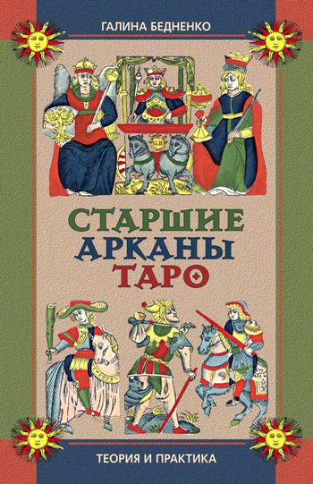 Обложка книги «Старшие арканы Таро. Теория и практика»
