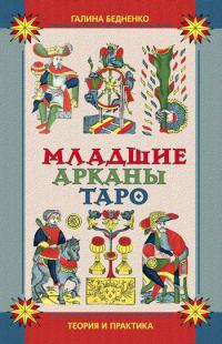 Обложка книги «Младшие арканы Таро. Теория и практика»