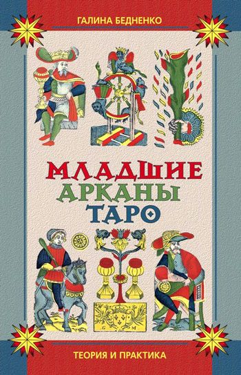 Обложка книги «Младшие арканы Таро. Теория и практика»