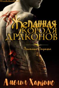 Обложка книги «Желанная короля драконов»