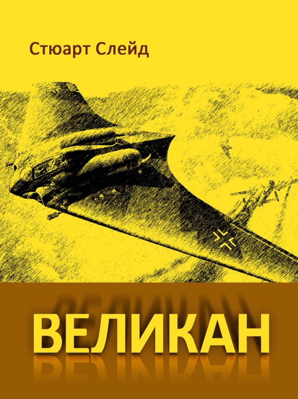 Обложка книги «Наковальня неизбежности»