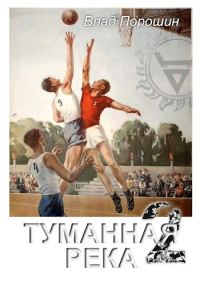 Обложка книги «Туманная река 2»
