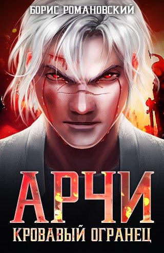 Обложка книги «Кровавый Огранец»