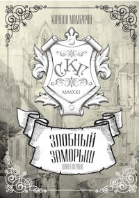 Обложка книги «Злобный заморыш»