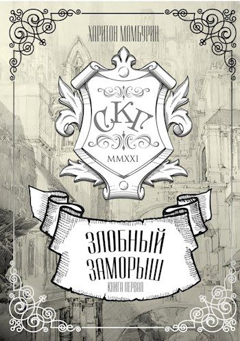 Обложка книги «Злобный заморыш»
