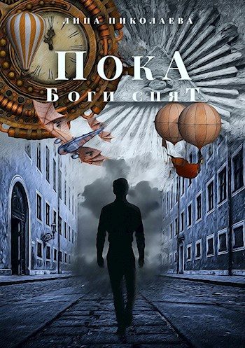 Обложка книги «Пока боги спят»