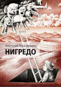 Обложка книги «Нигредо»