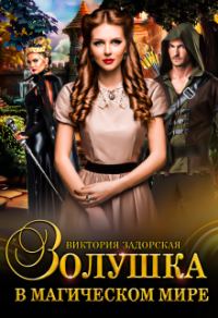 Обложка книги «Золушка в магическом мире»