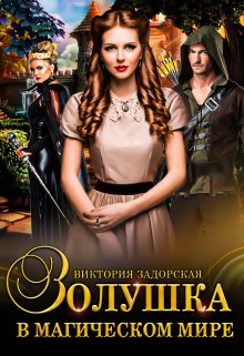 Обложка книги «Золушка в магическом мире»