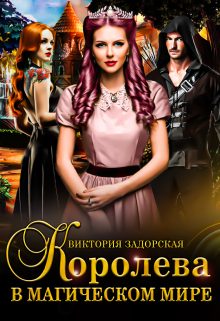 Обложка книги «Королева в магическом мире»