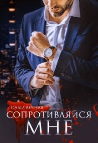 Обложка книги «Сопротивляйся мне»