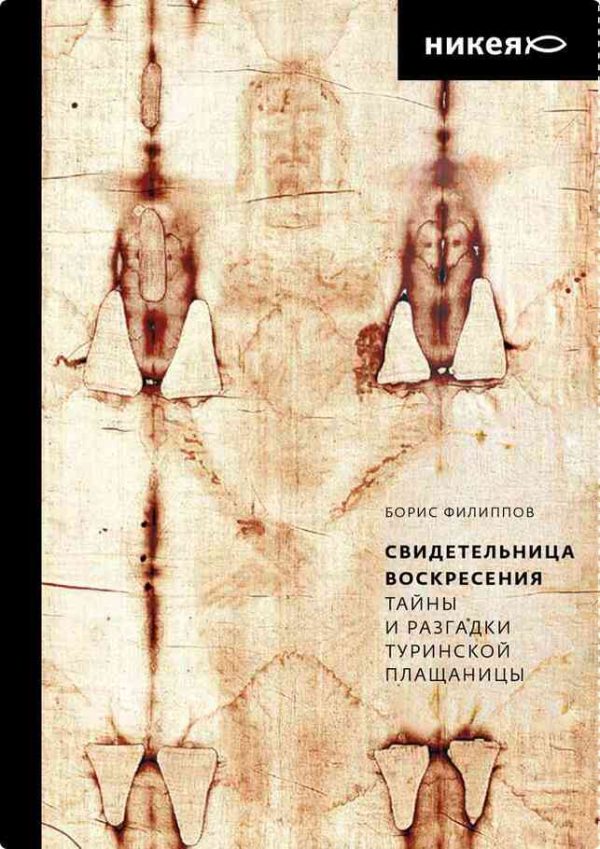 Обложка книги «Свидетельница Воскресения. Тайны и разгадки Туринской Плащаницы»