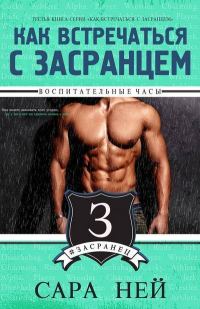Обложка книги «Воспитательные часы»