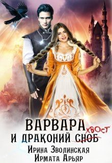 Обложка книги «Варвара и драконий хвост»