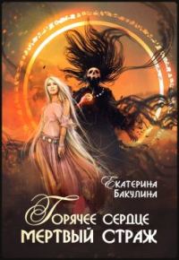Обложка книги «Горячее сердце, мертвый страж»